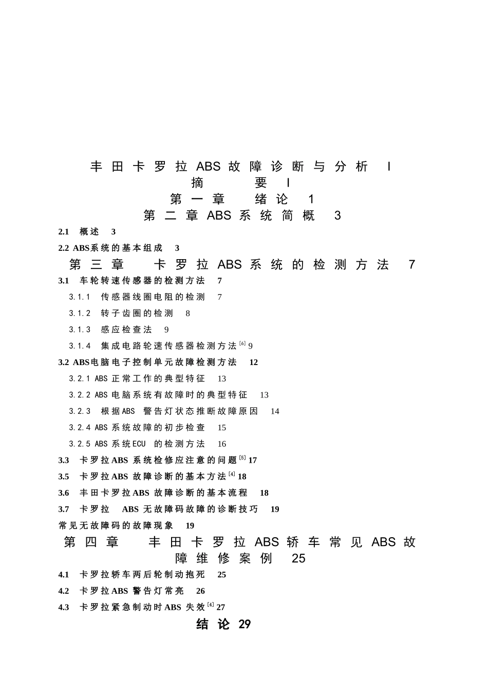 丰田卡罗拉ABS故障诊断与分析_第2页