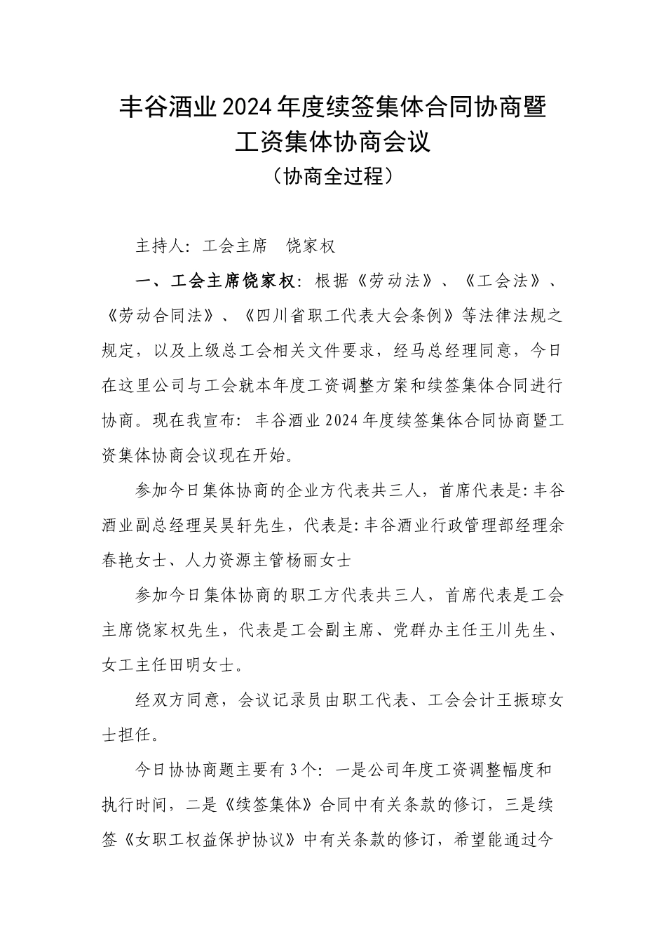 丰谷酒业工资集体协商程序_第1页