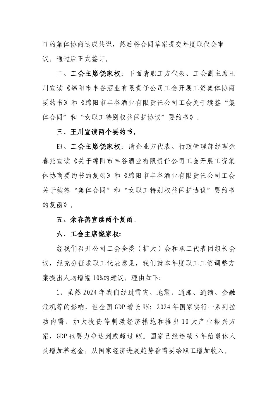 丰谷酒业工资集体协商程序_第2页