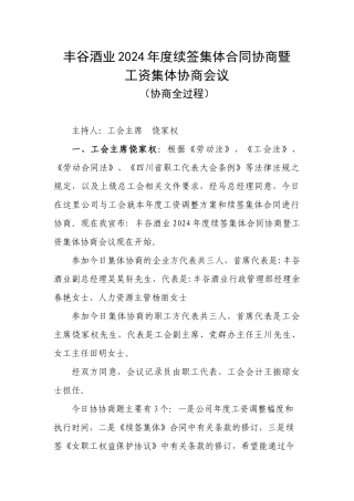 丰谷酒业工资集体协商程序