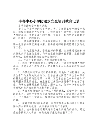 丰都中心小学防溺水安全培训教育记录