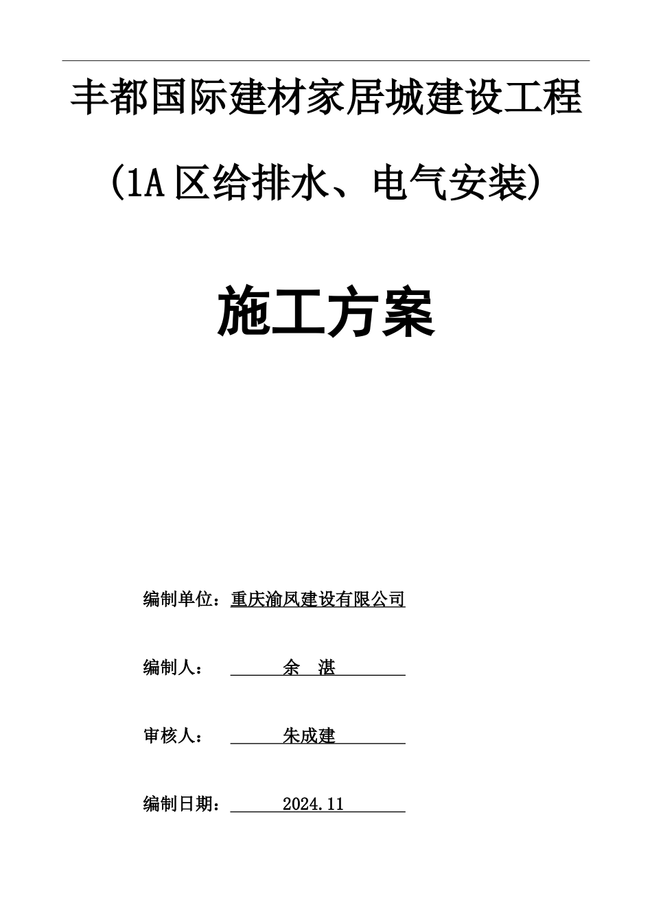 丰都国际建材家居城工程1A区水、电安装施工组织设计_第1页
