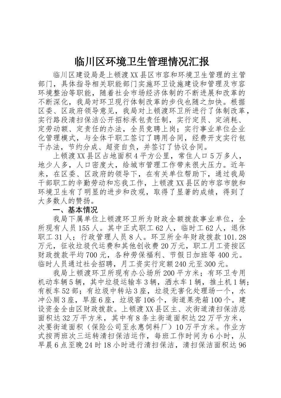 临川区环境卫生管理情况汇报_第1页