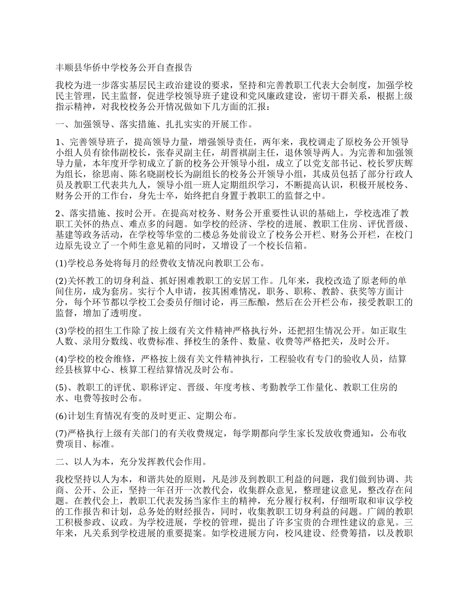 丰顺县华侨中学校务公开自查报告_第1页