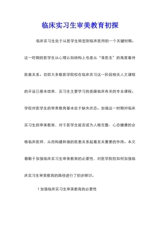 临床实习生审美教育初探
