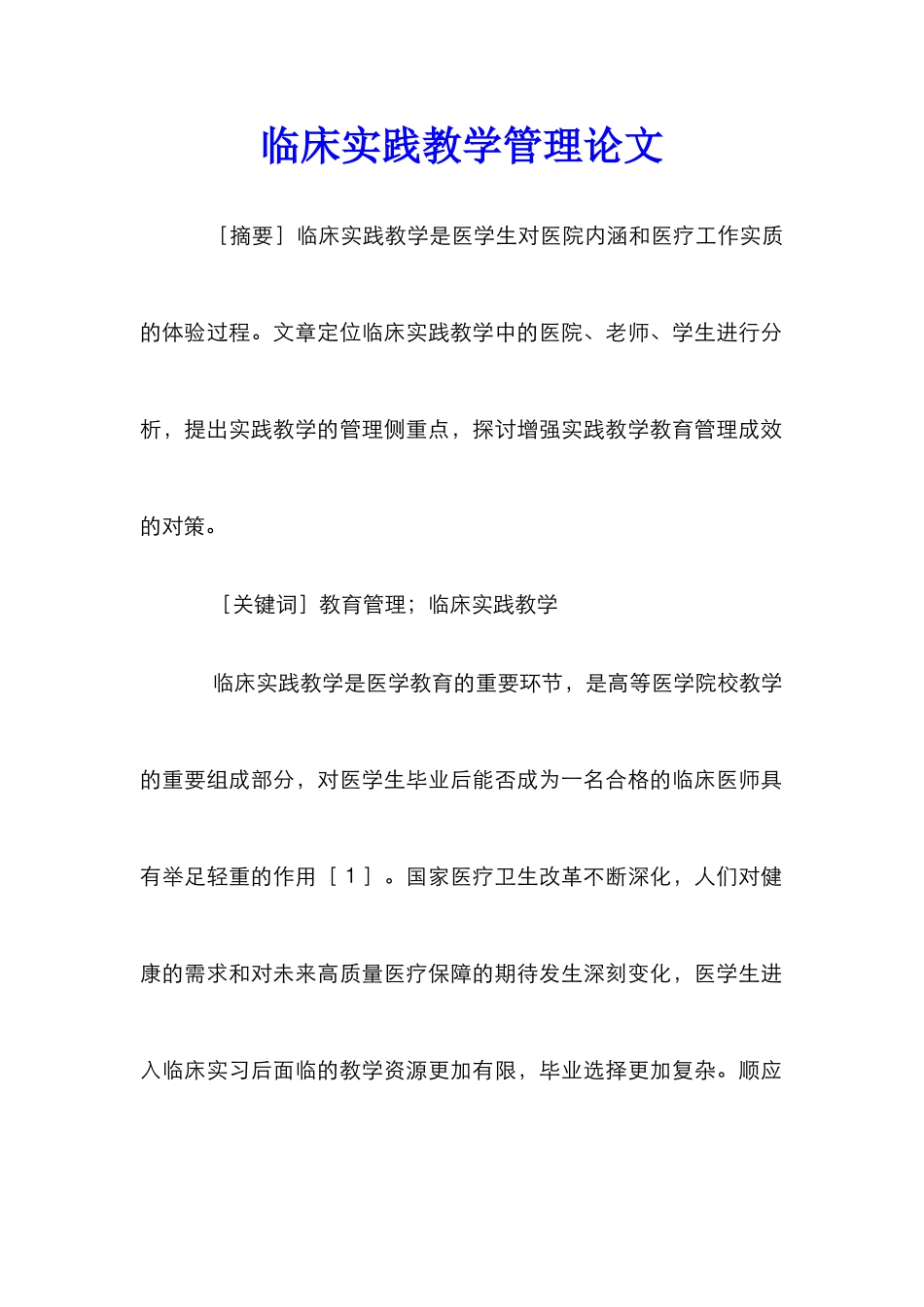 临床实践教学管理论文_第1页