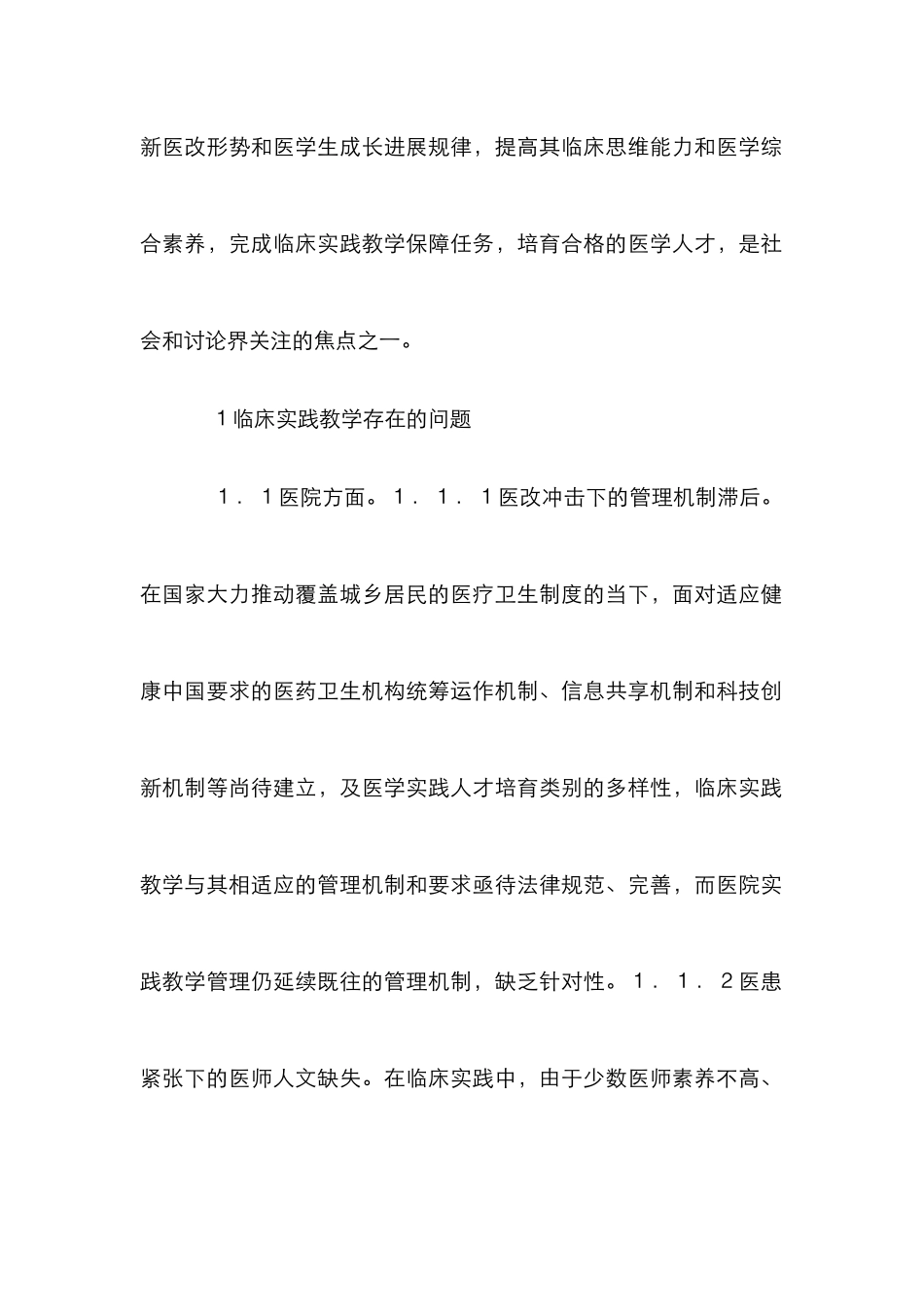 临床实践教学管理论文_第2页