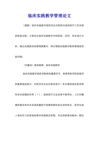 临床实践教学管理论文