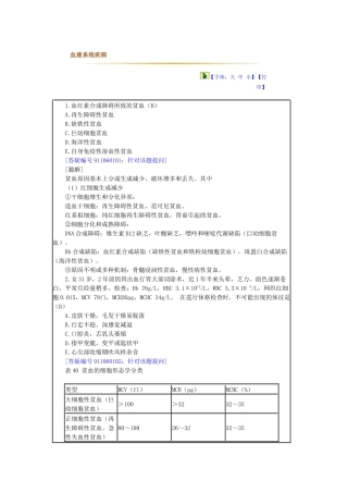 临床执业医师答疑精讲班 课程讲义——血液系统疾病