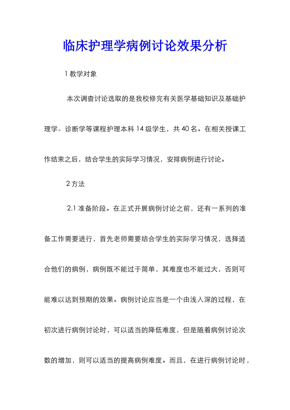 临床护理学病例讨论效果分析_第1页