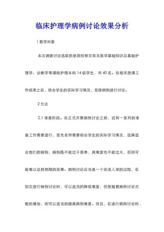 临床护理学病例讨论效果分析