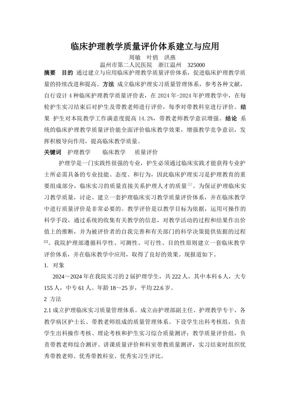 临床护理教学质量评价体系建立与应用_第1页