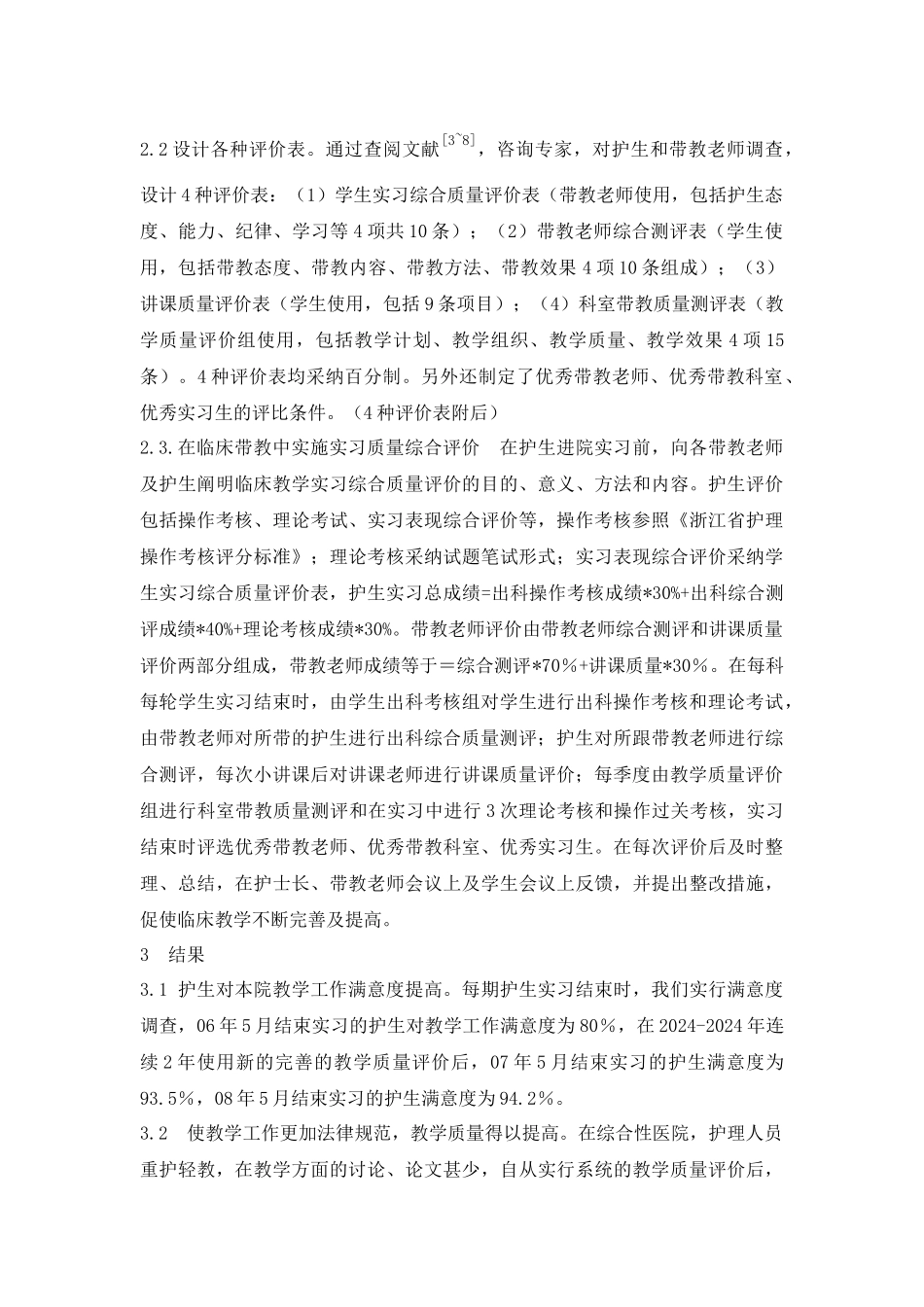 临床护理教学质量评价体系建立与应用_第2页