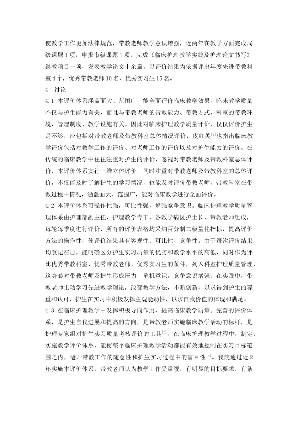 临床护理教学质量评价体系建立与应用_第3页