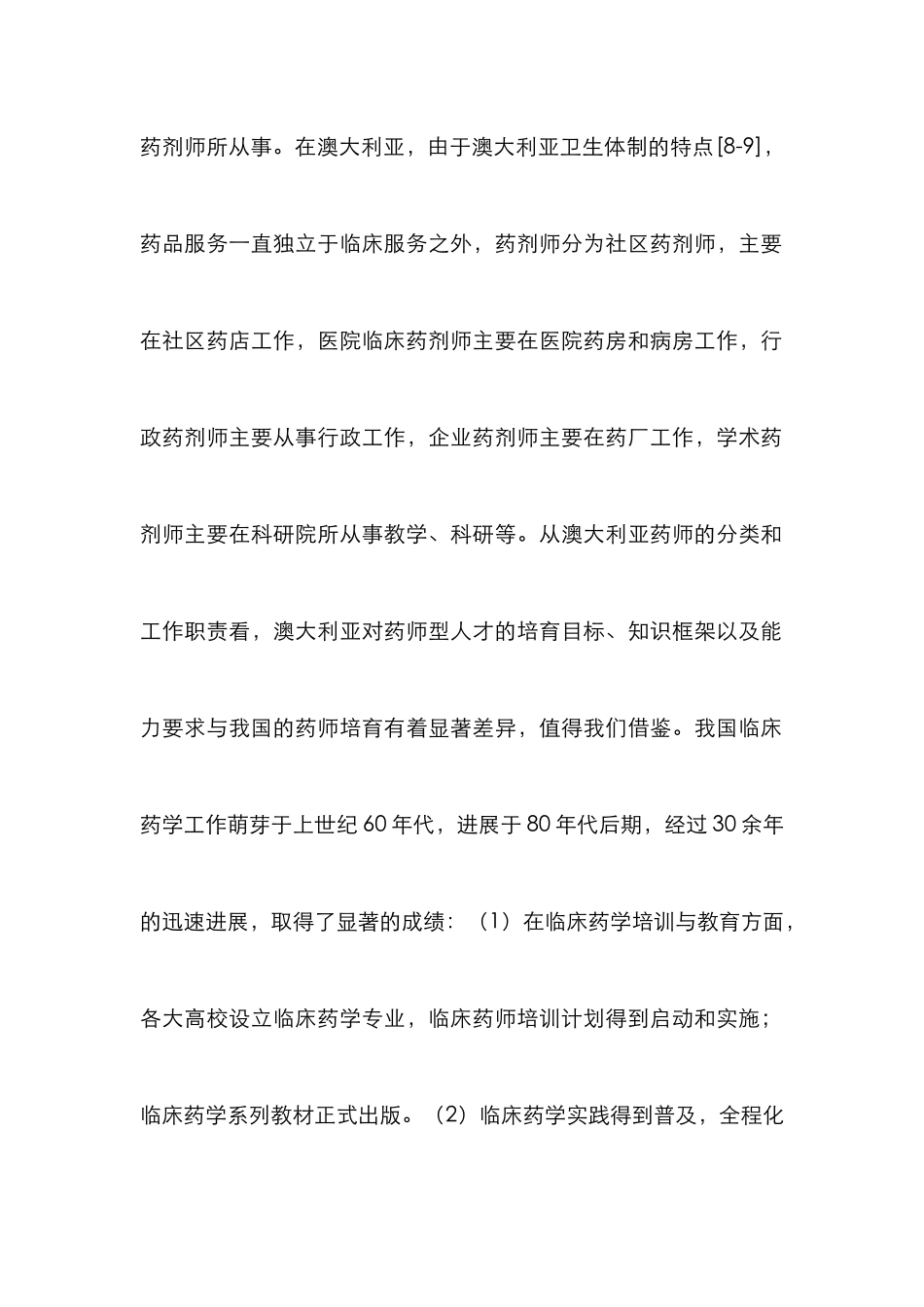 临床药学发展探索与实践3篇_第2页