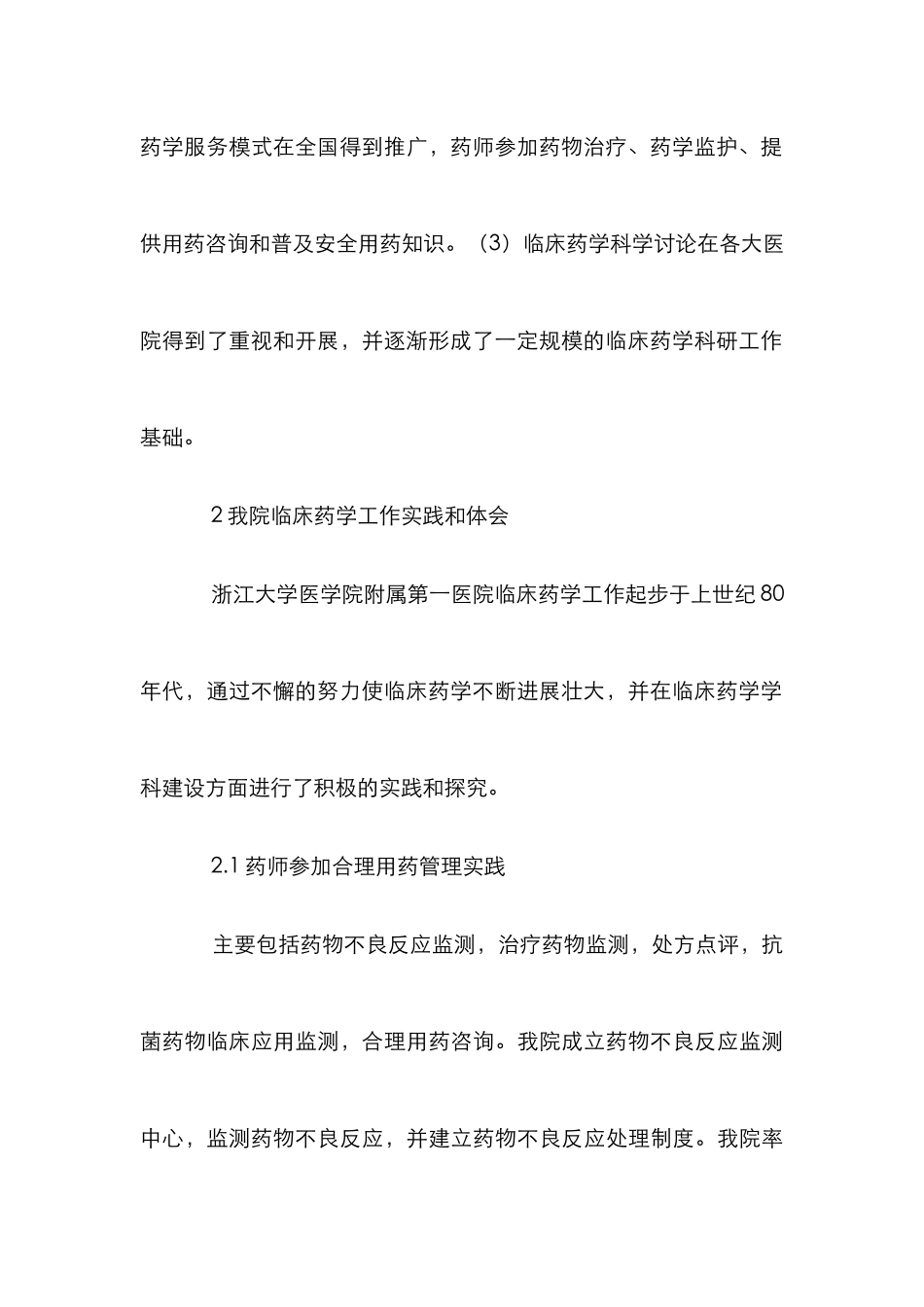 临床药学发展探索与实践3篇_第3页