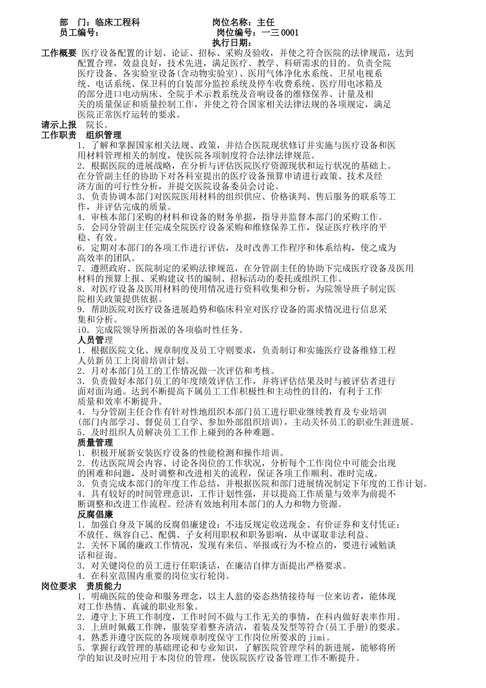 临床工程信息部岗位职责_第1页