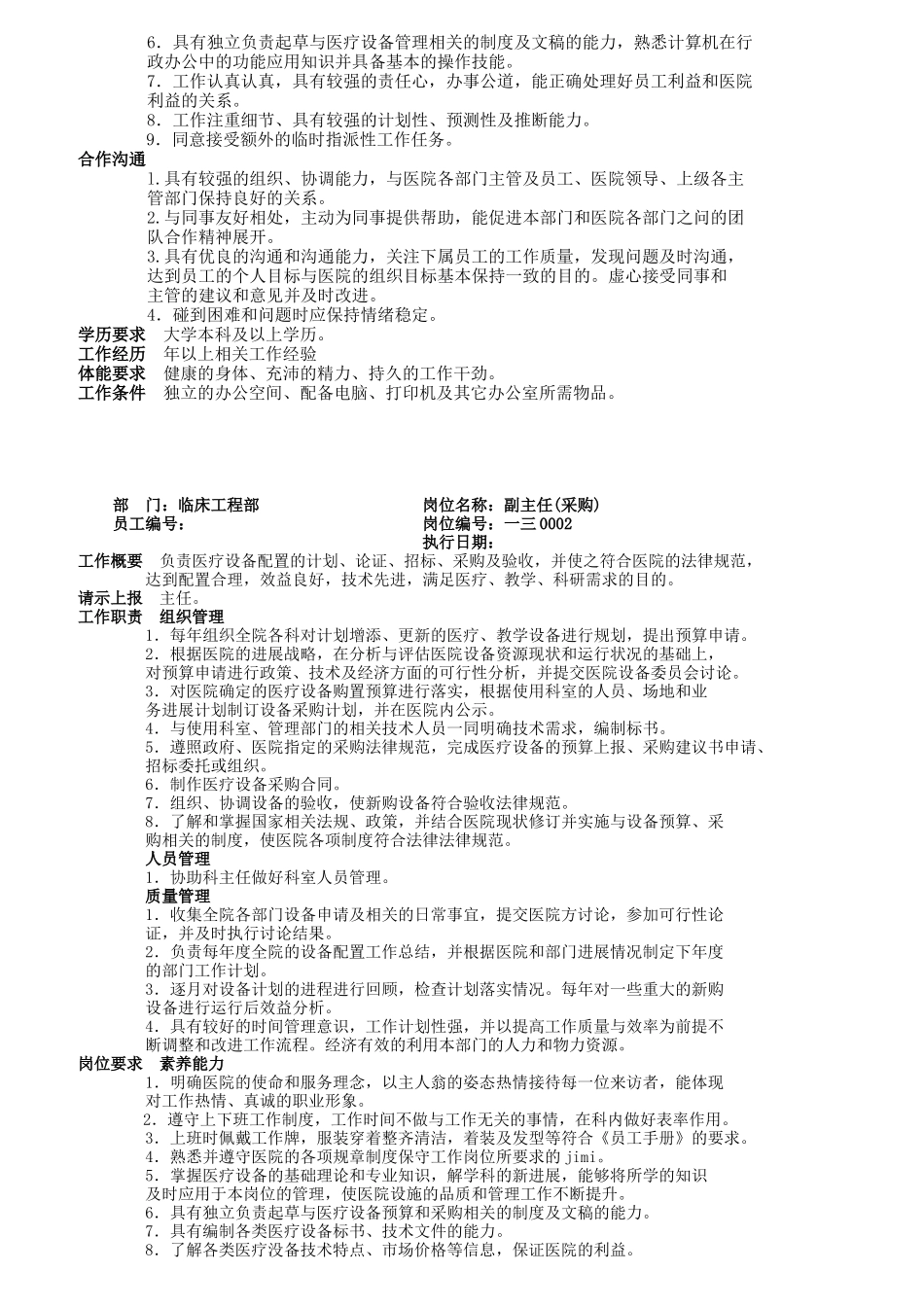 临床工程信息部岗位职责_第2页