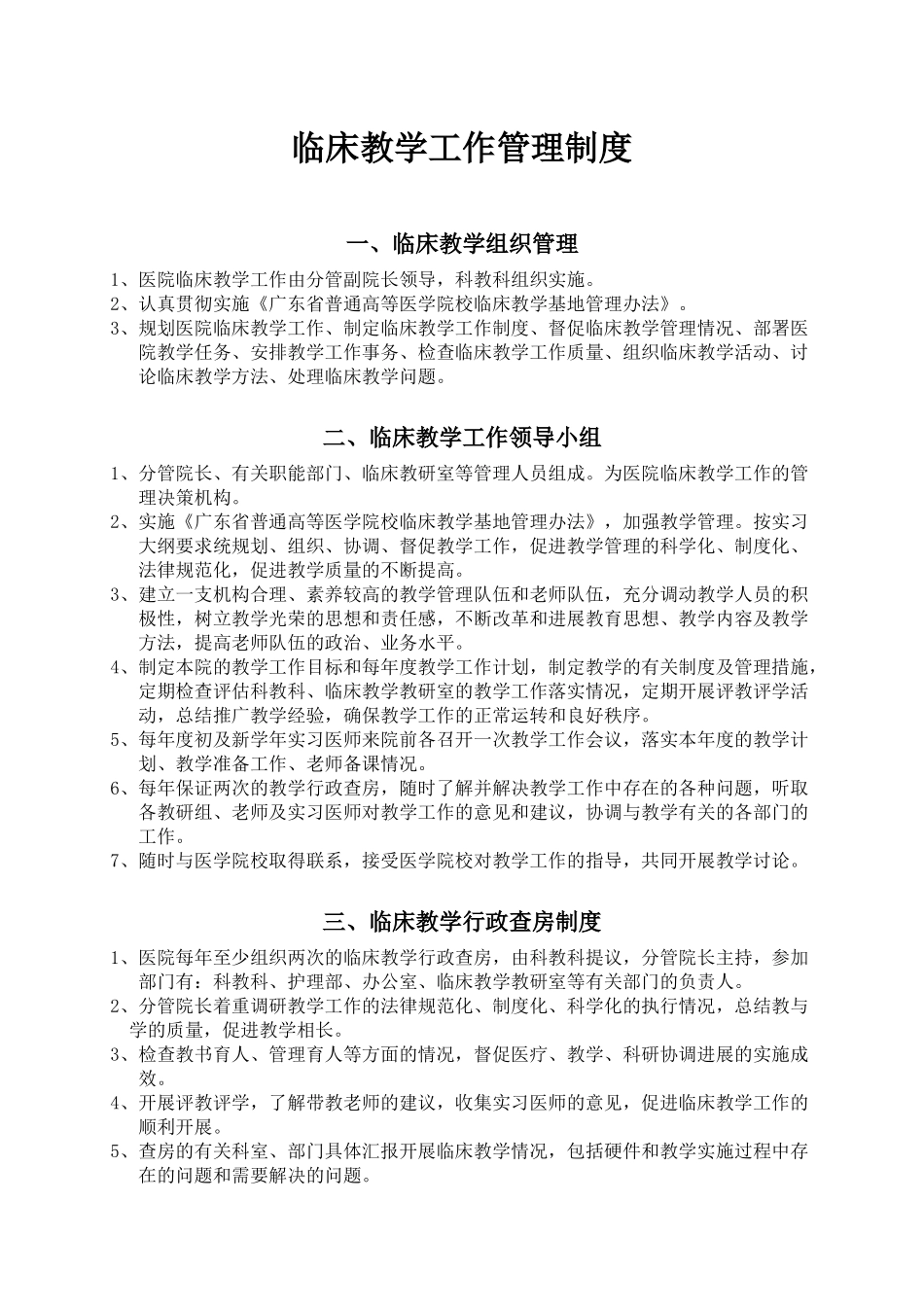 临床教学工作管理制度模板_第1页