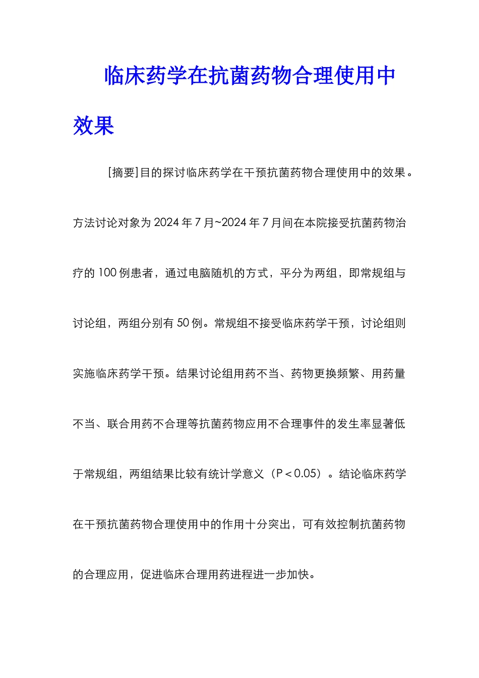 临床药学在抗菌药物合理使用中效果_第1页