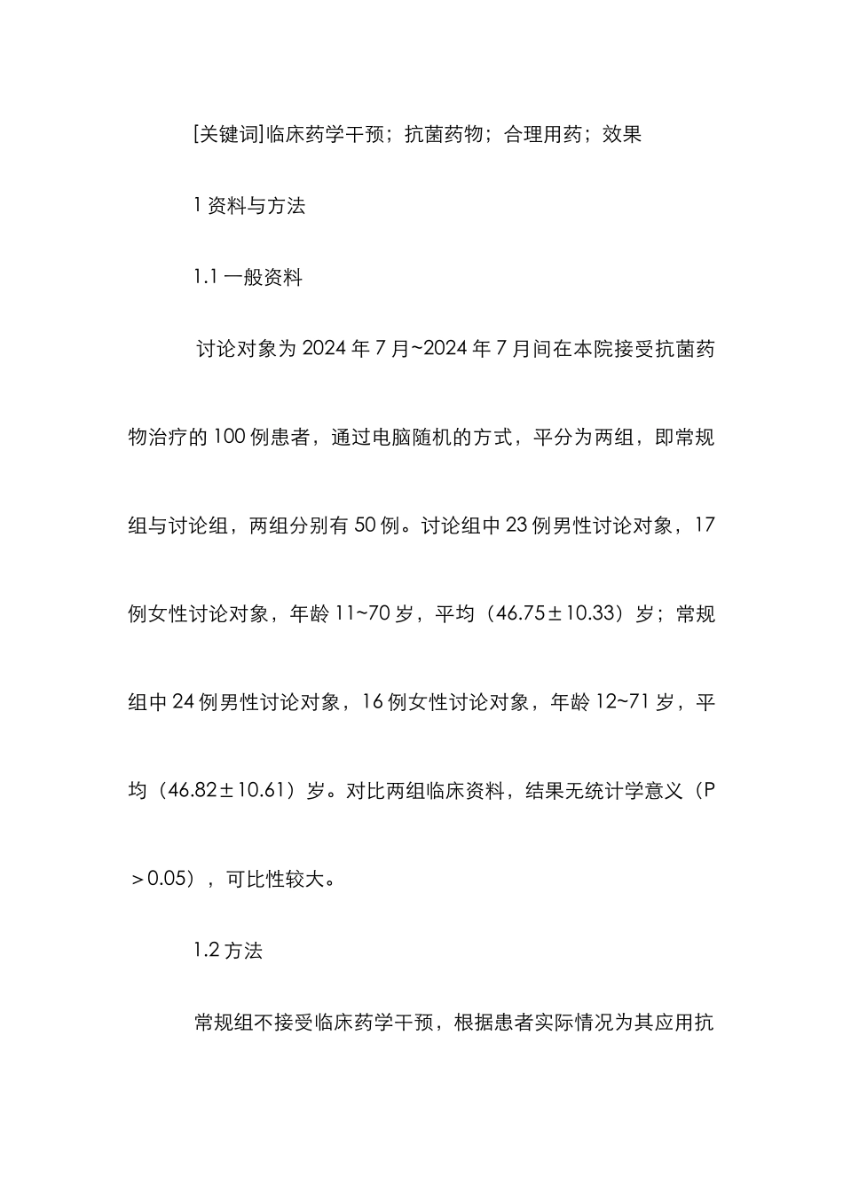 临床药学在抗菌药物合理使用中效果_第2页