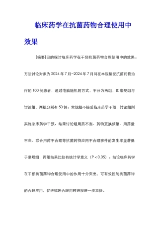 临床药学在抗菌药物合理使用中效果