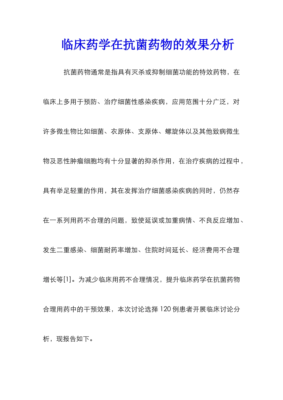 临床药学在抗菌药物的效果分析_第1页