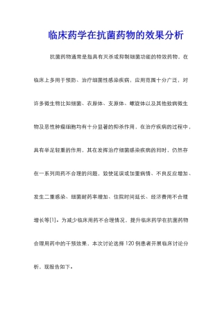 临床药学在抗菌药物的效果分析