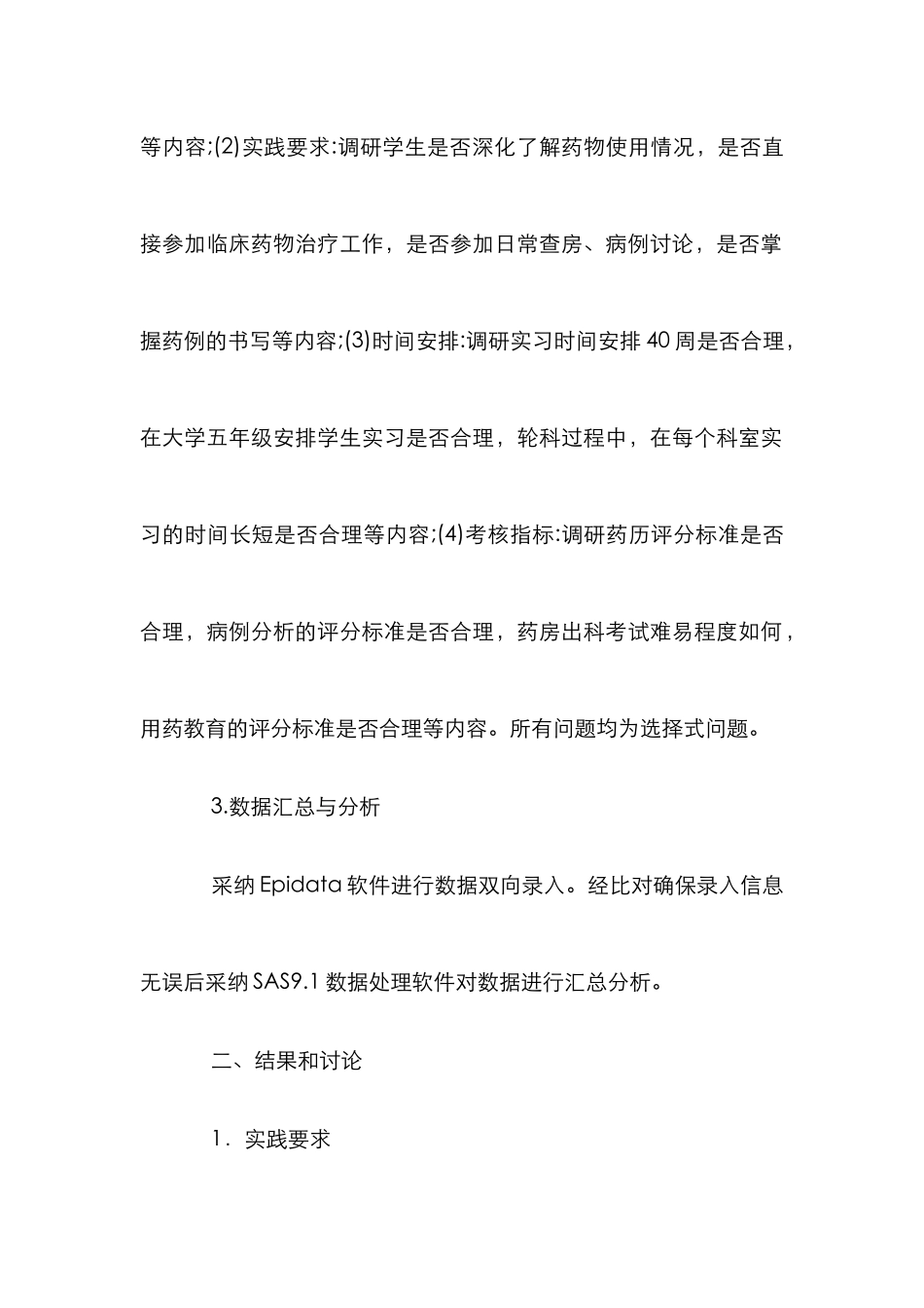 临床药学实践教学调查分析_第2页