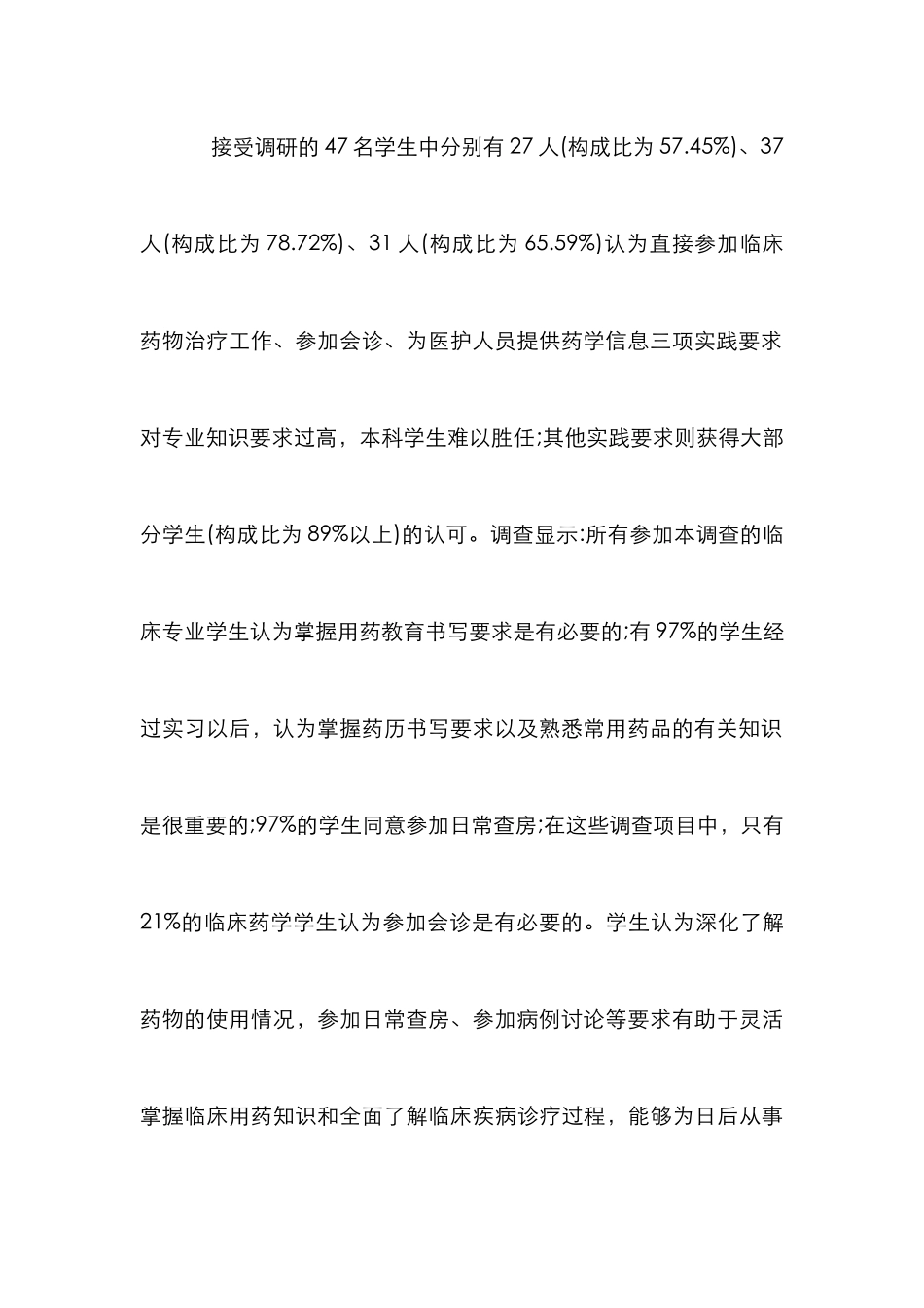 临床药学实践教学调查分析_第3页