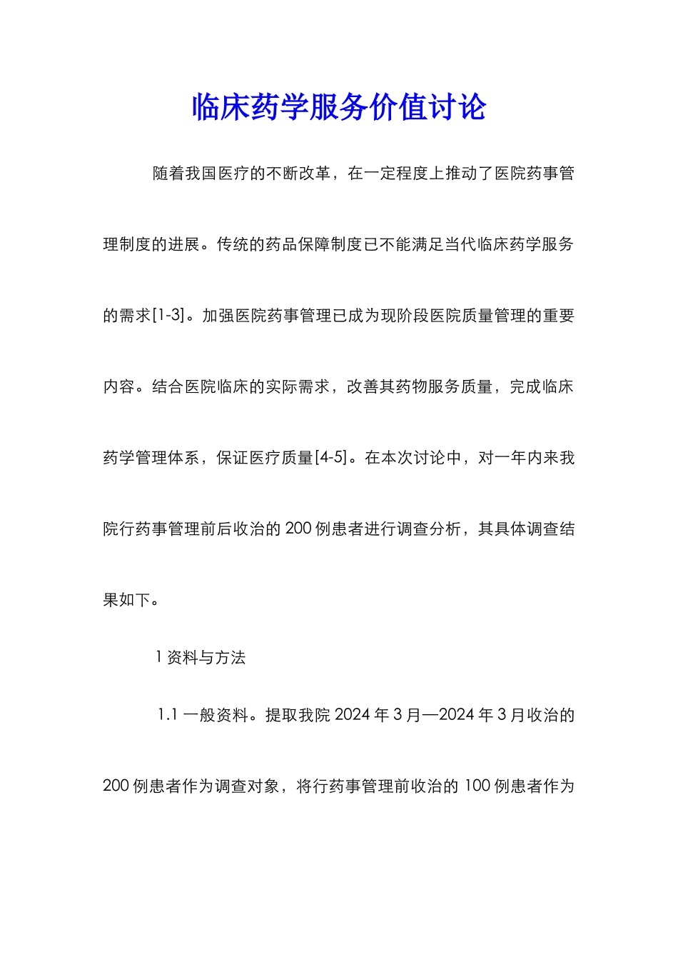 临床药学服务价值研究_第1页