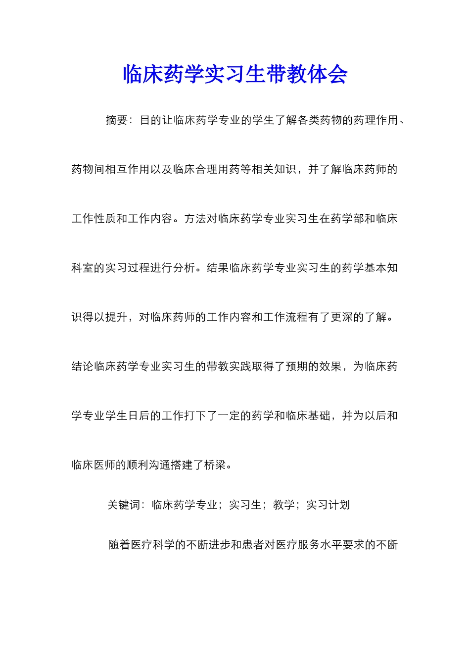 临床药学实习生带教体会_第1页