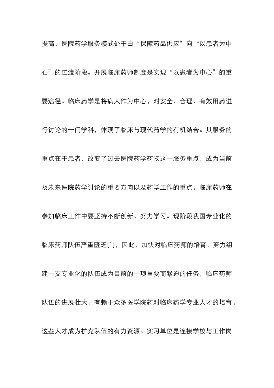 临床药学实习生带教体会_第2页