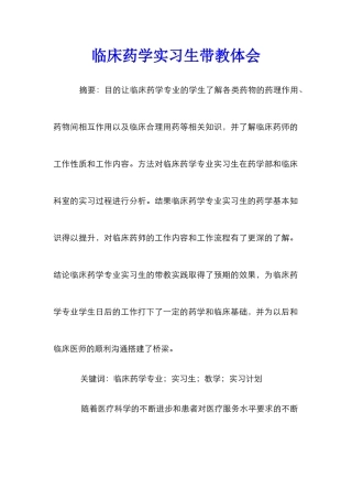 临床药学实习生带教体会