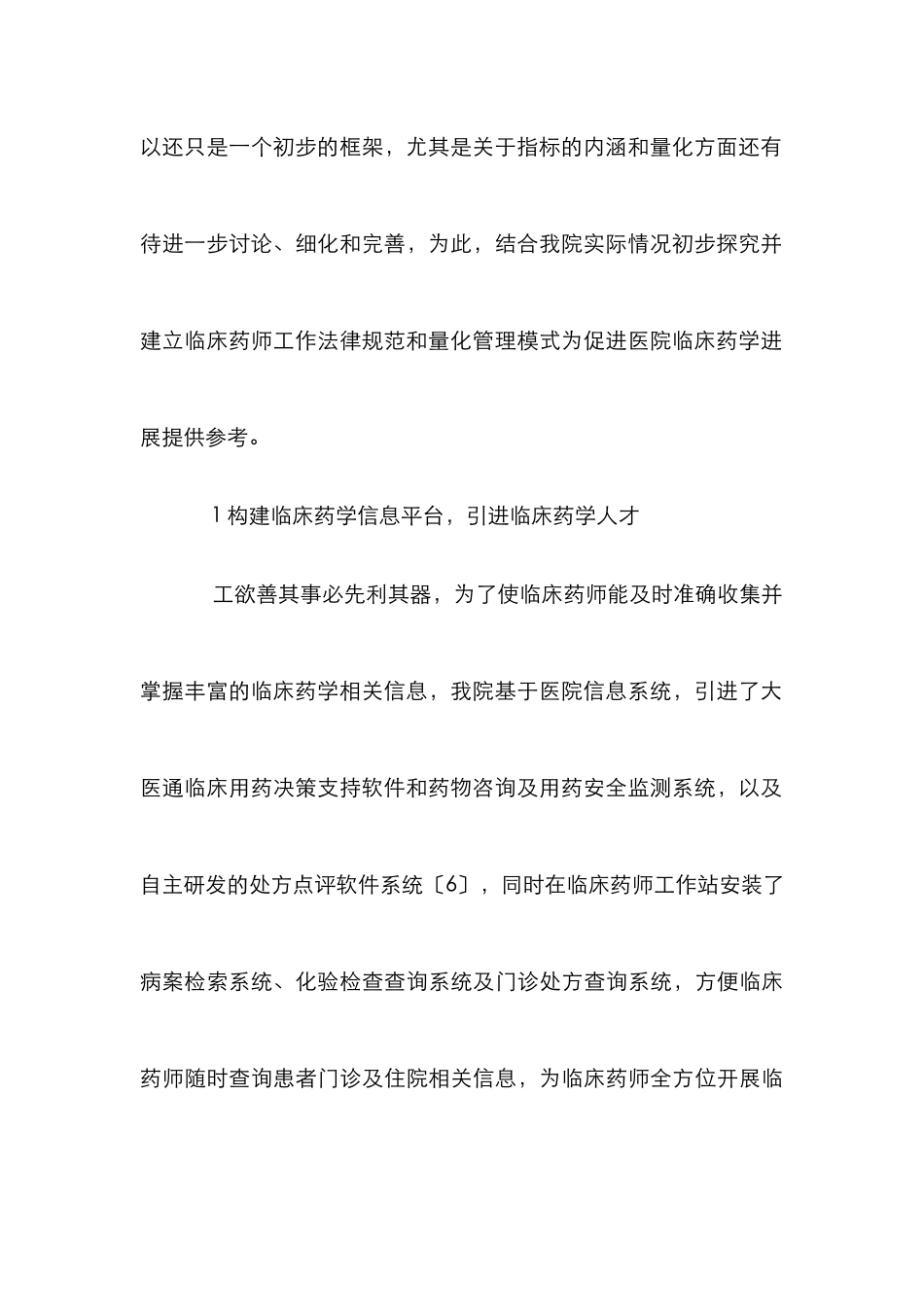 临床药学量化管理模式探讨_第3页