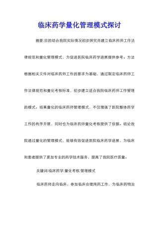 临床药学量化管理模式探讨