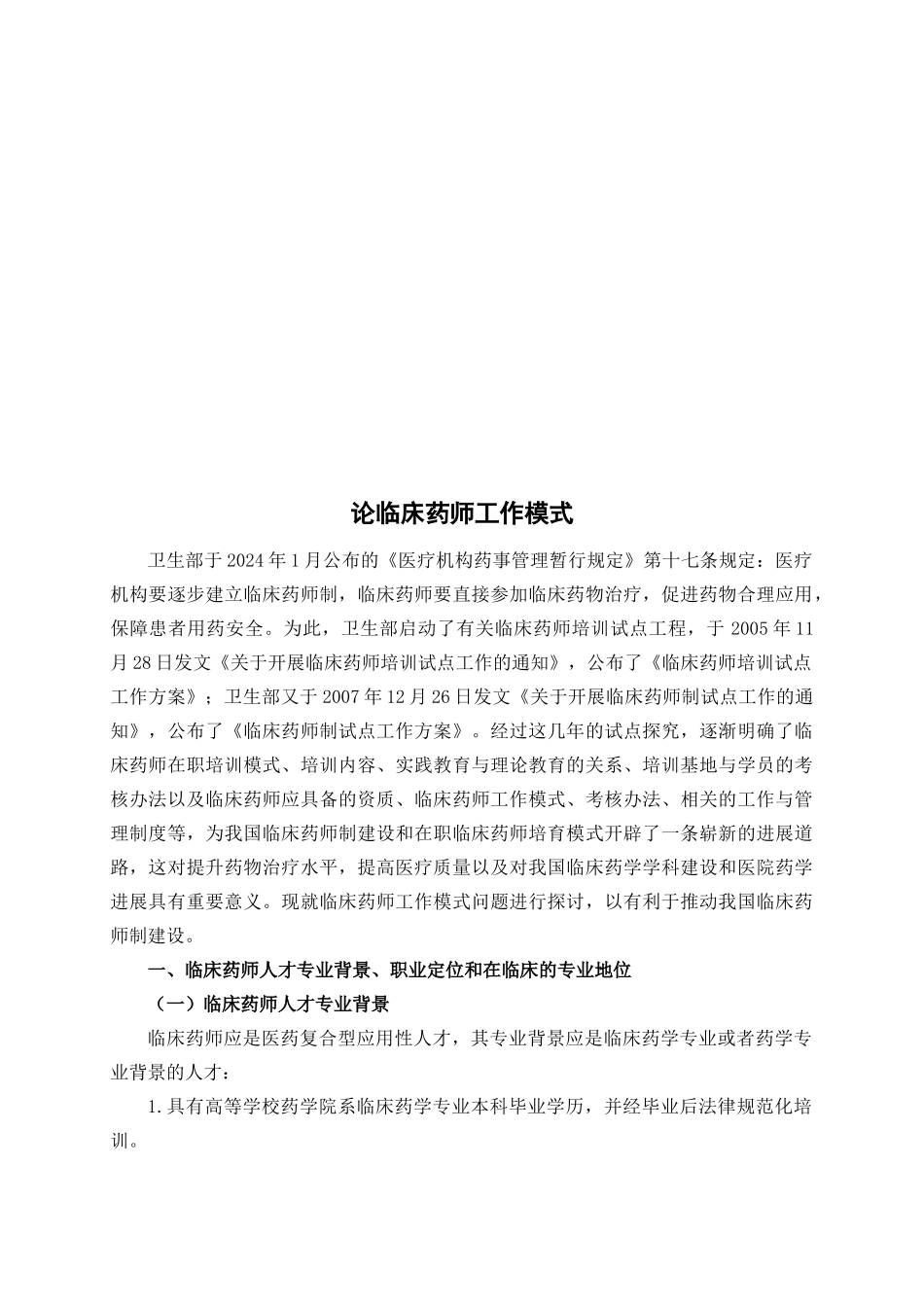 临床药师工作模式介绍_第1页