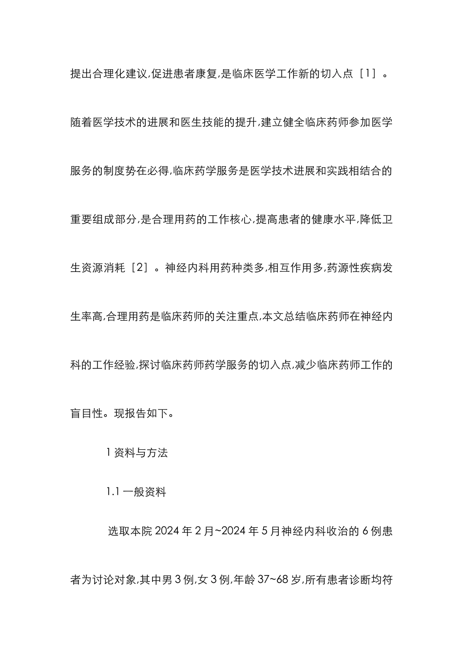 临床药师参与神经内科药学服务的探讨_第2页