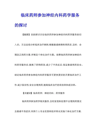 临床药师参与神经内科药学服务的探讨