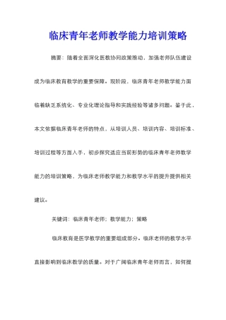 临床青年教师教学能力培训策略