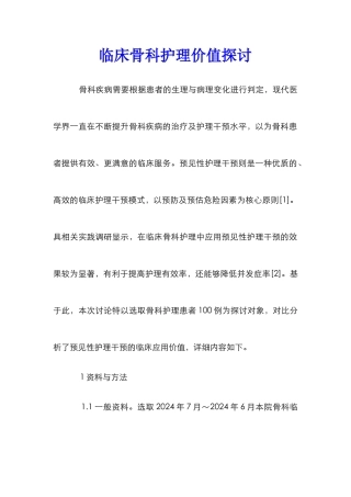 临床骨科护理价值探讨