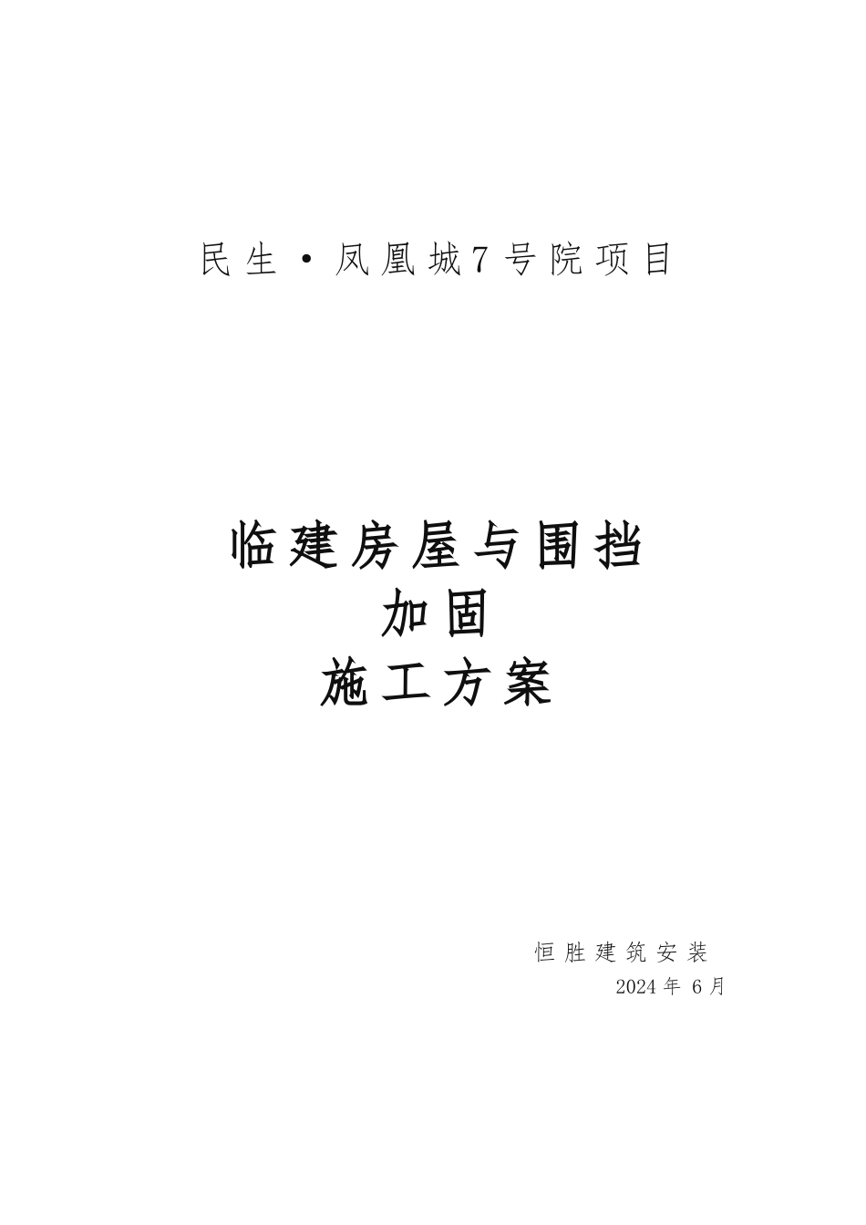 临建板房与围挡加固工程施工组织设计方案_第1页