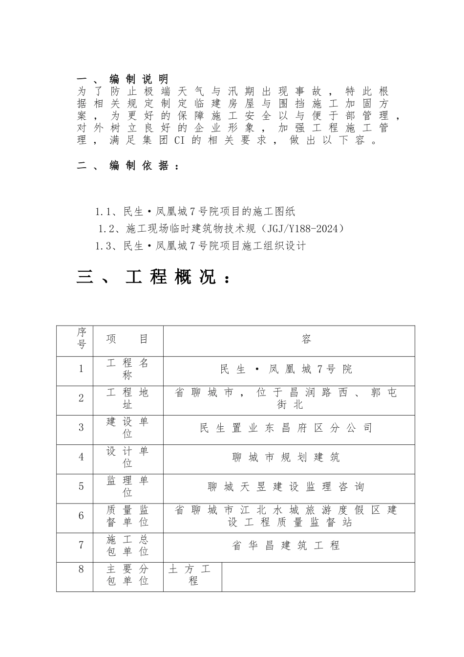 临建板房与围挡加固工程施工组织设计方案_第3页