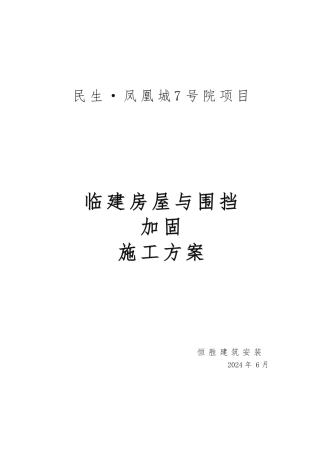 临建板房与围挡加固工程施工组织设计方案