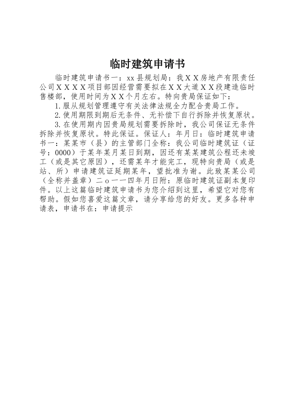 临时建筑申请书_第1页