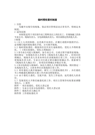 临时授权委托制度