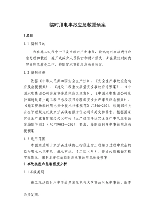 临时用电事故应急救援预案审核后