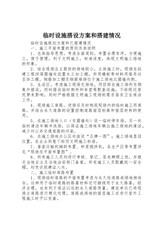 临时设施搭设方案和搭建情况