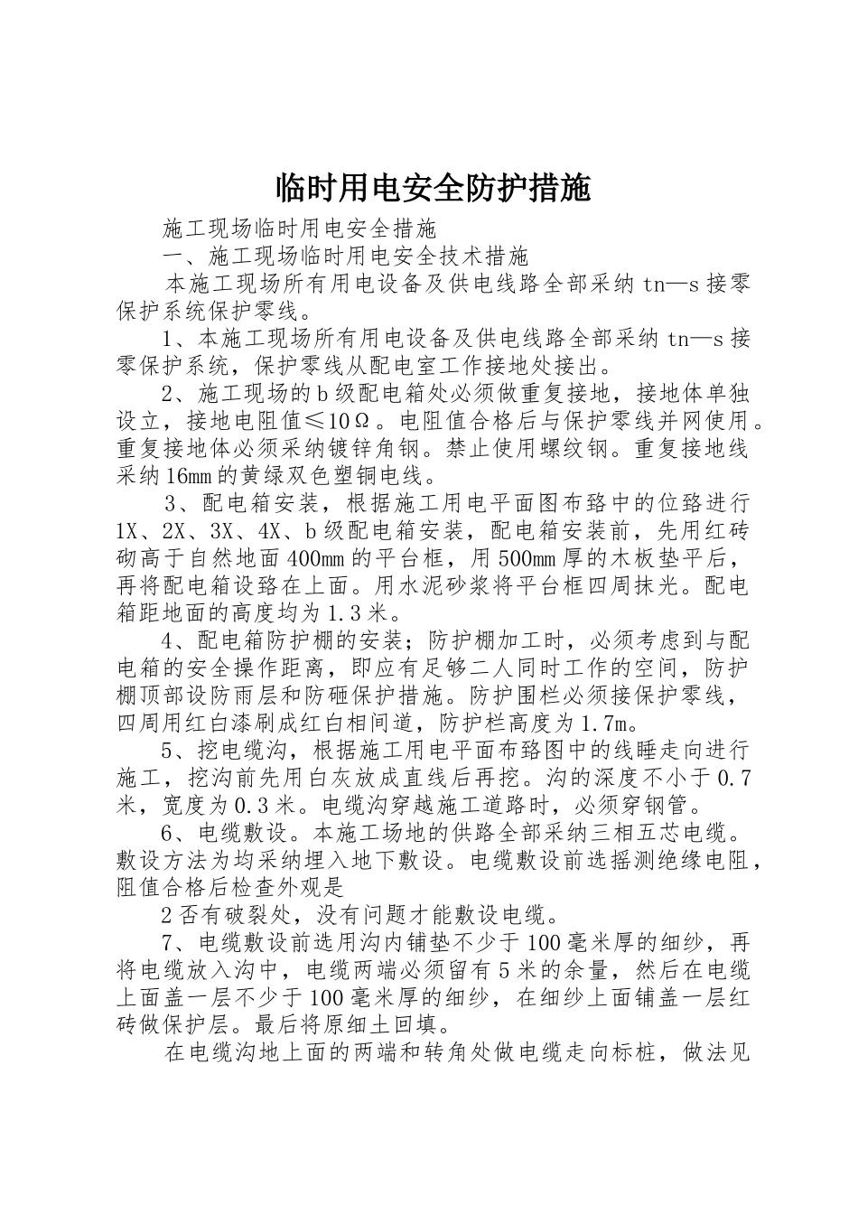 临时用电安全防护措施_第1页