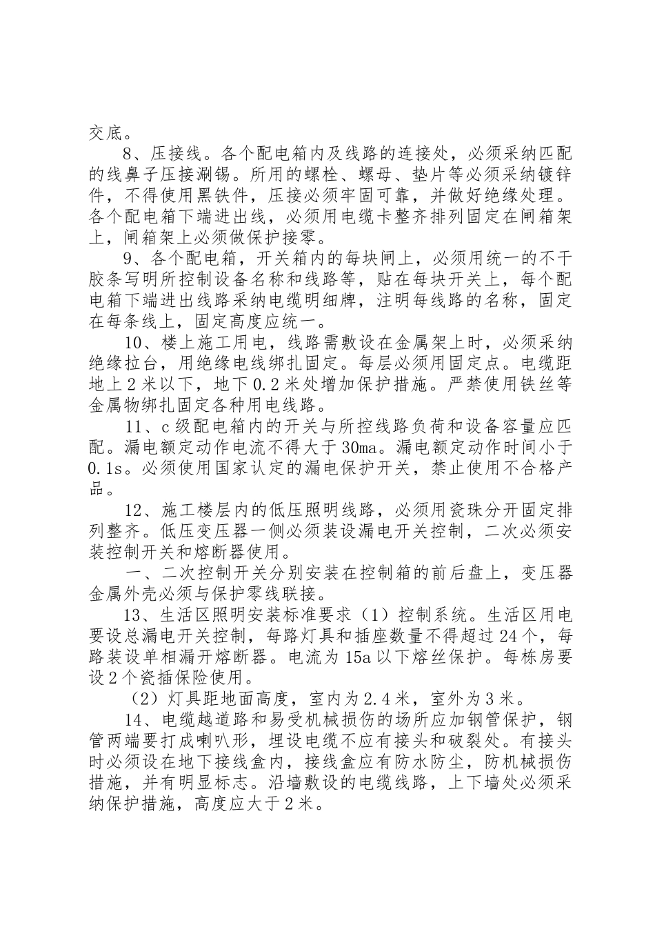 临时用电安全防护措施_第2页